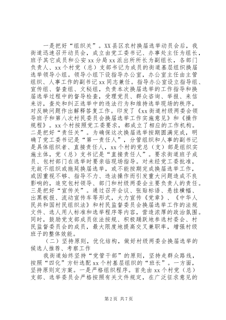 农村基层组织换届选举工作汇报发言稿_第2页
