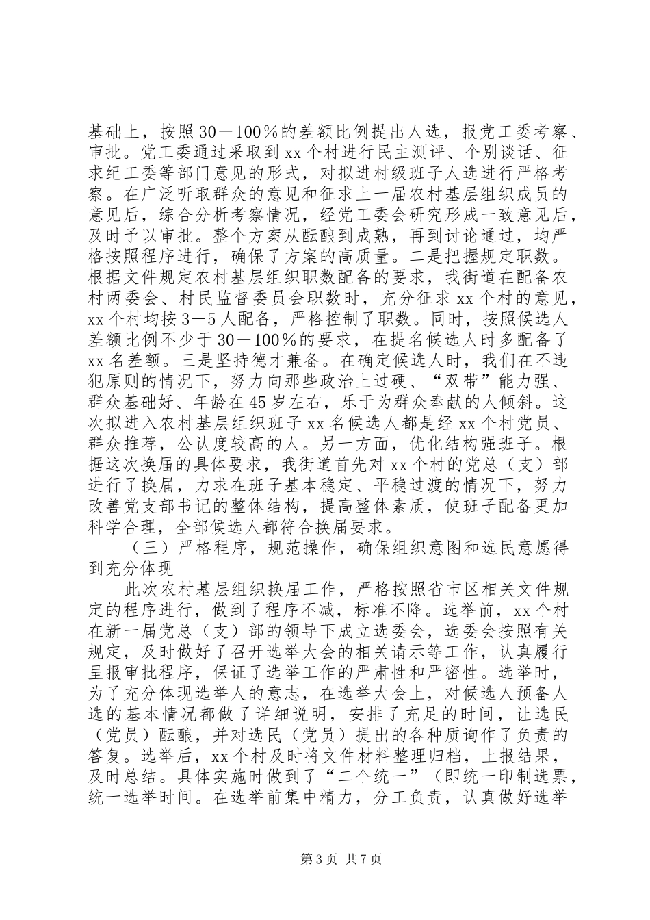 农村基层组织换届选举工作汇报发言稿_第3页