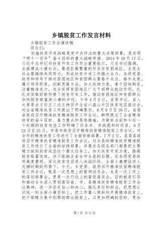 乡镇脱贫工作发言材料致辞