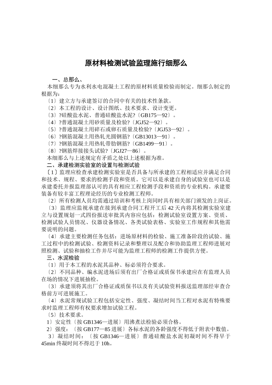 原材料检测试验监理实施细则_第1页