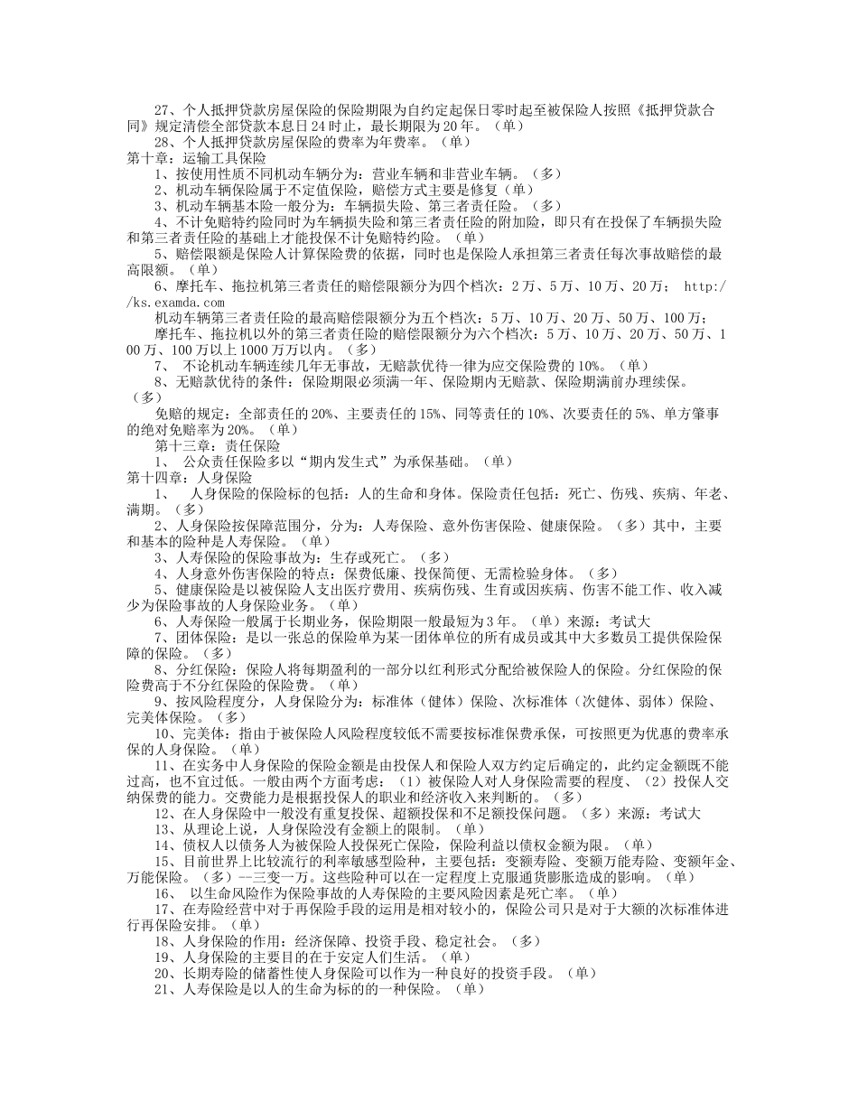 平安保险考试知识点回顾_第3页