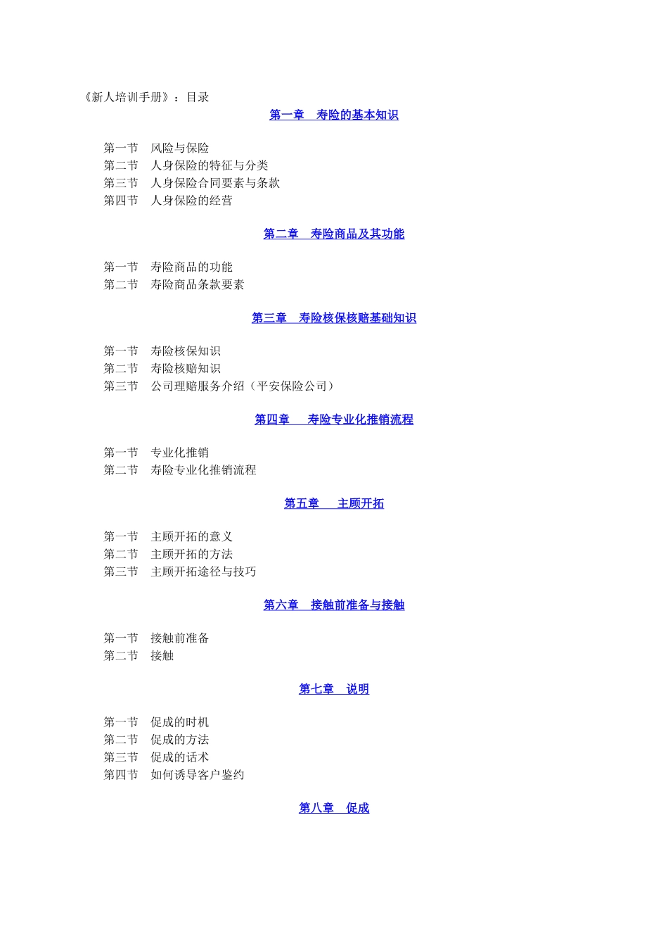 我国人寿保险培训管理规划_第1页