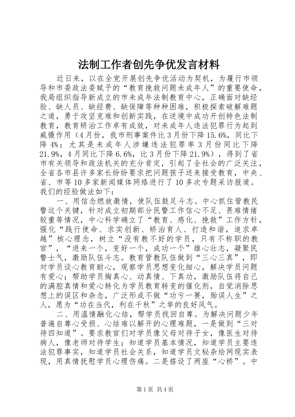 法制工作者创先争优发言材料致辞_第1页