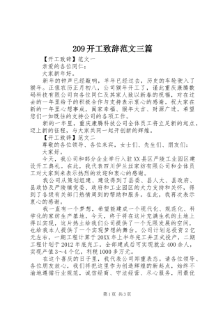 209开工演讲致辞范文三篇