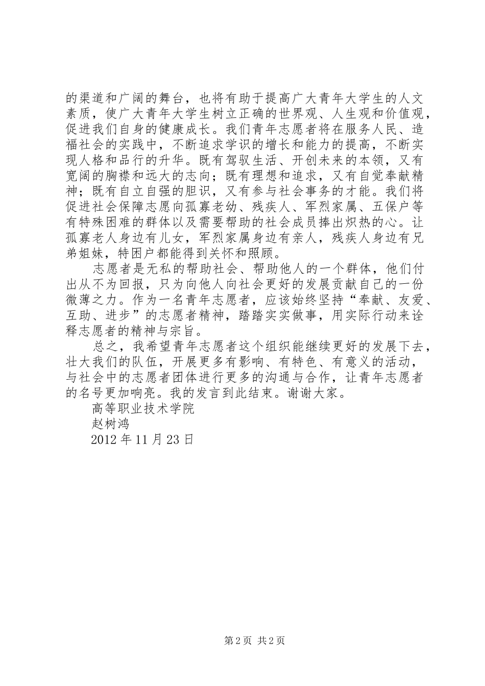 志愿者宣誓大会发言5篇_第2页