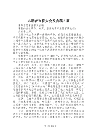 志愿者宣誓大会发言5篇