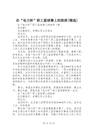 在“电力杯”职工蓝球赛上的演讲致辞范文[精选]