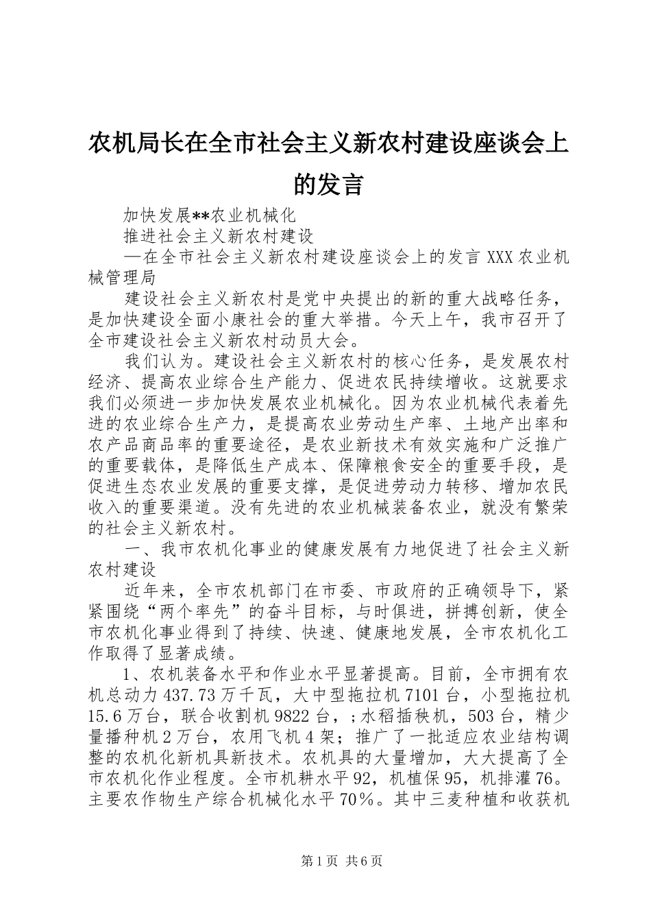 农机局长在全市社会主义新农村建设座谈会上的发言稿_第1页