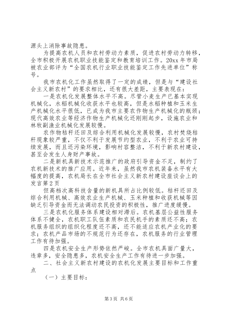 农机局长在全市社会主义新农村建设座谈会上的发言稿_第3页