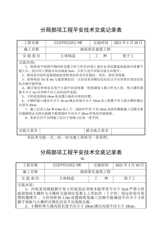 危房拆迁主体结构工程安全技术交底