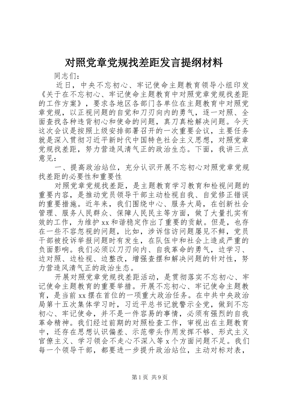 对照党章党规找差距发言提纲材料材料_第1页