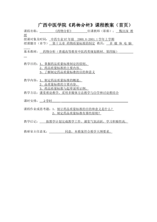 广西中医学院《药物分析》课程教案(首
