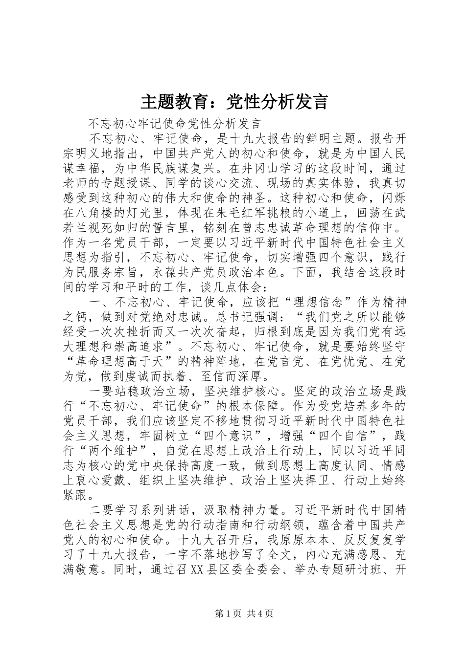 主题教育：党性分析发言稿_第1页