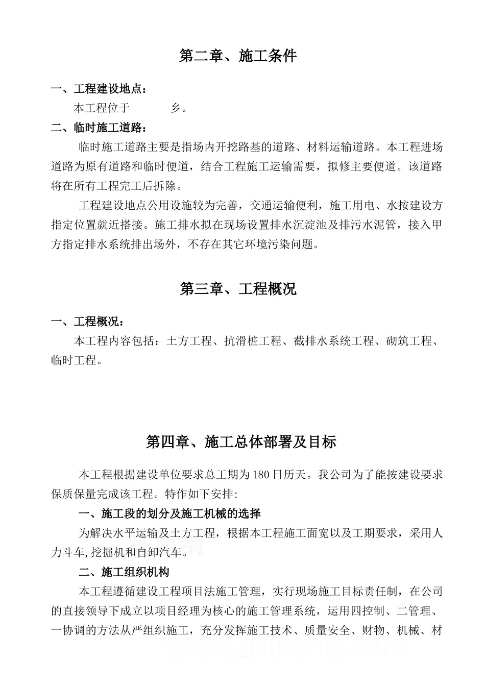 地质灾害治理施工组织设计(抗滑桩截排水)_secret_第3页