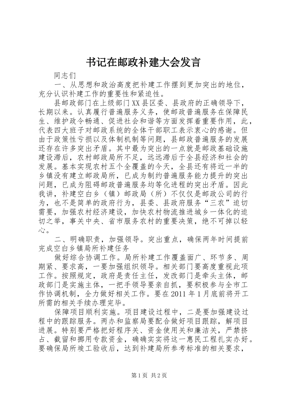 书记在邮政补建大会发言稿_第1页