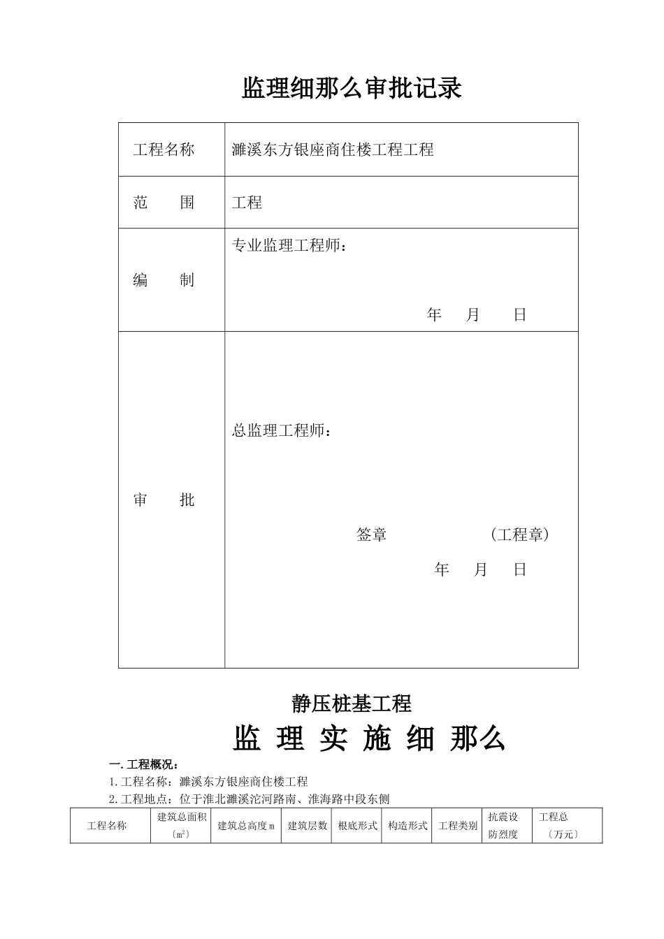 商住楼静压桩基工程监理实施细则_第2页