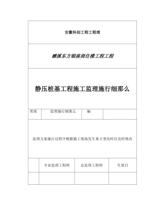 商住楼静压桩基工程监理实施细则