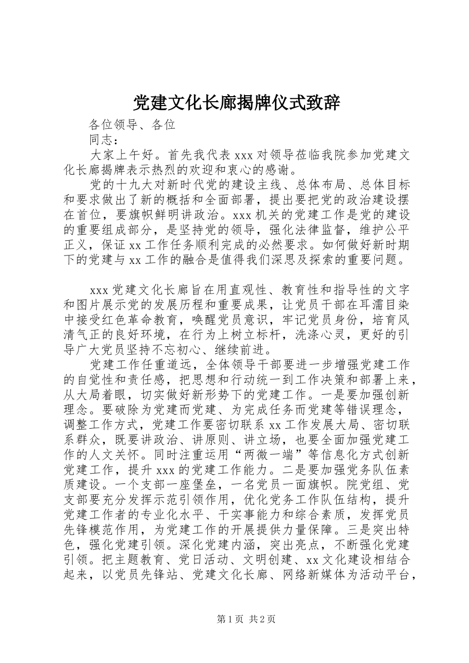 党建文化长廊揭牌仪式演讲致辞_第1页