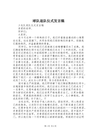球队退队仪式发言稿范文