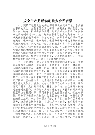 安全生产月活动动员大会发言