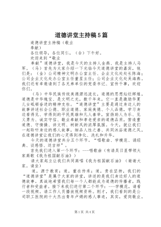 道德讲堂主持稿范文5篇