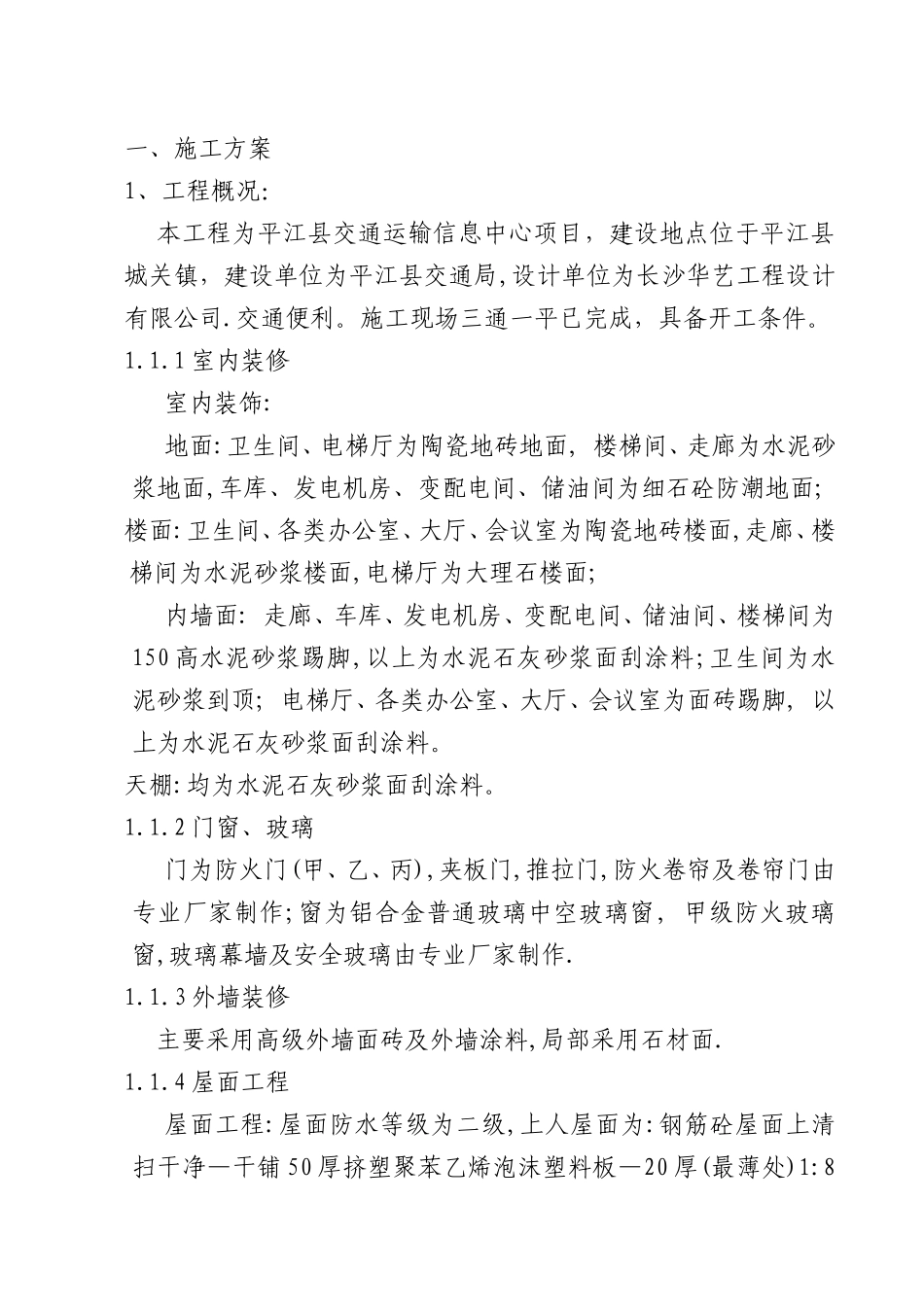 交通运输信息中心项目施工方案_第1页