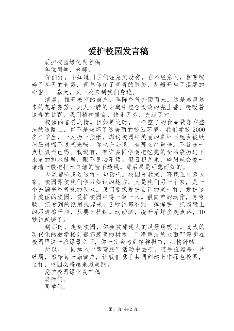 爱护校园发言稿范文_第1页