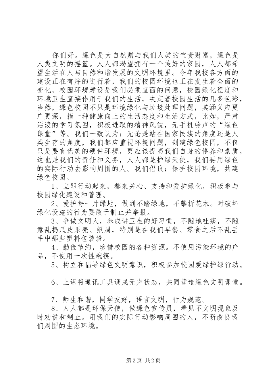 爱护校园发言稿范文_第2页