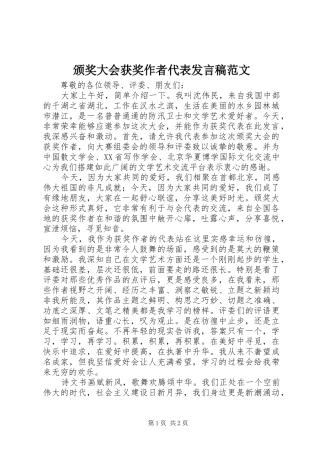 颁奖大会获奖作者代表发言范文
