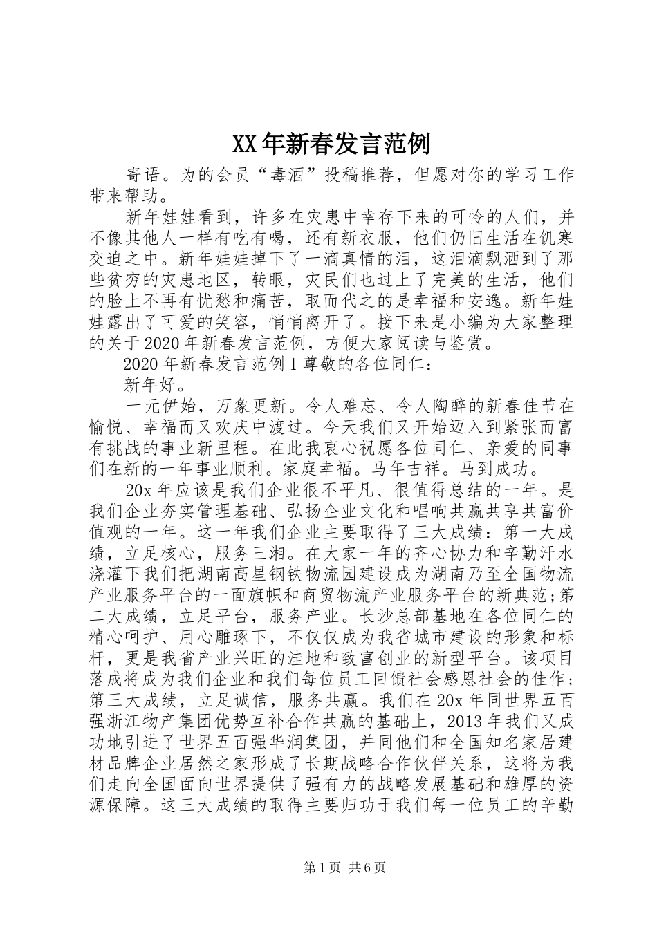 XX年新春发言稿范例_第1页