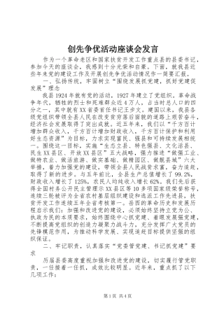 创先争优活动座谈会发言稿