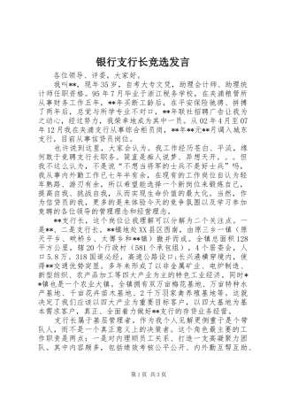银行支行长竞选发言稿