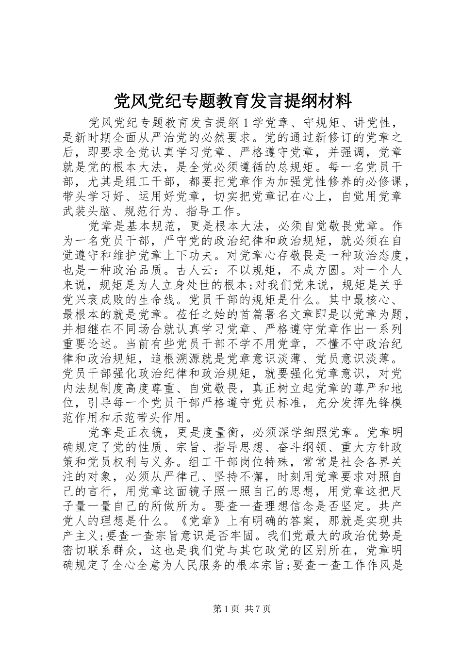 党风党纪专题教育发言提纲材料材料_第1页