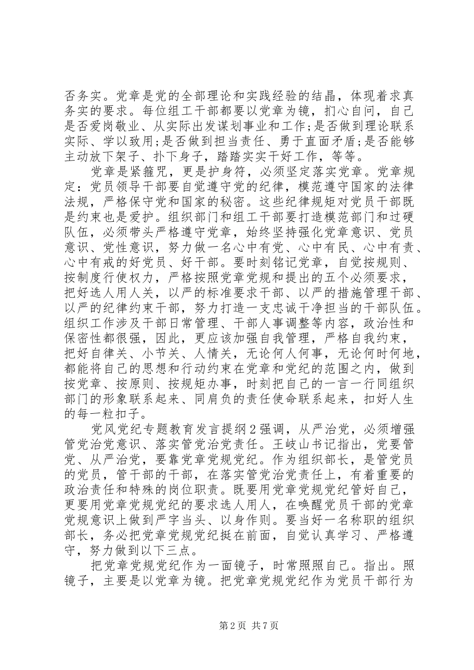 党风党纪专题教育发言提纲材料材料_第2页