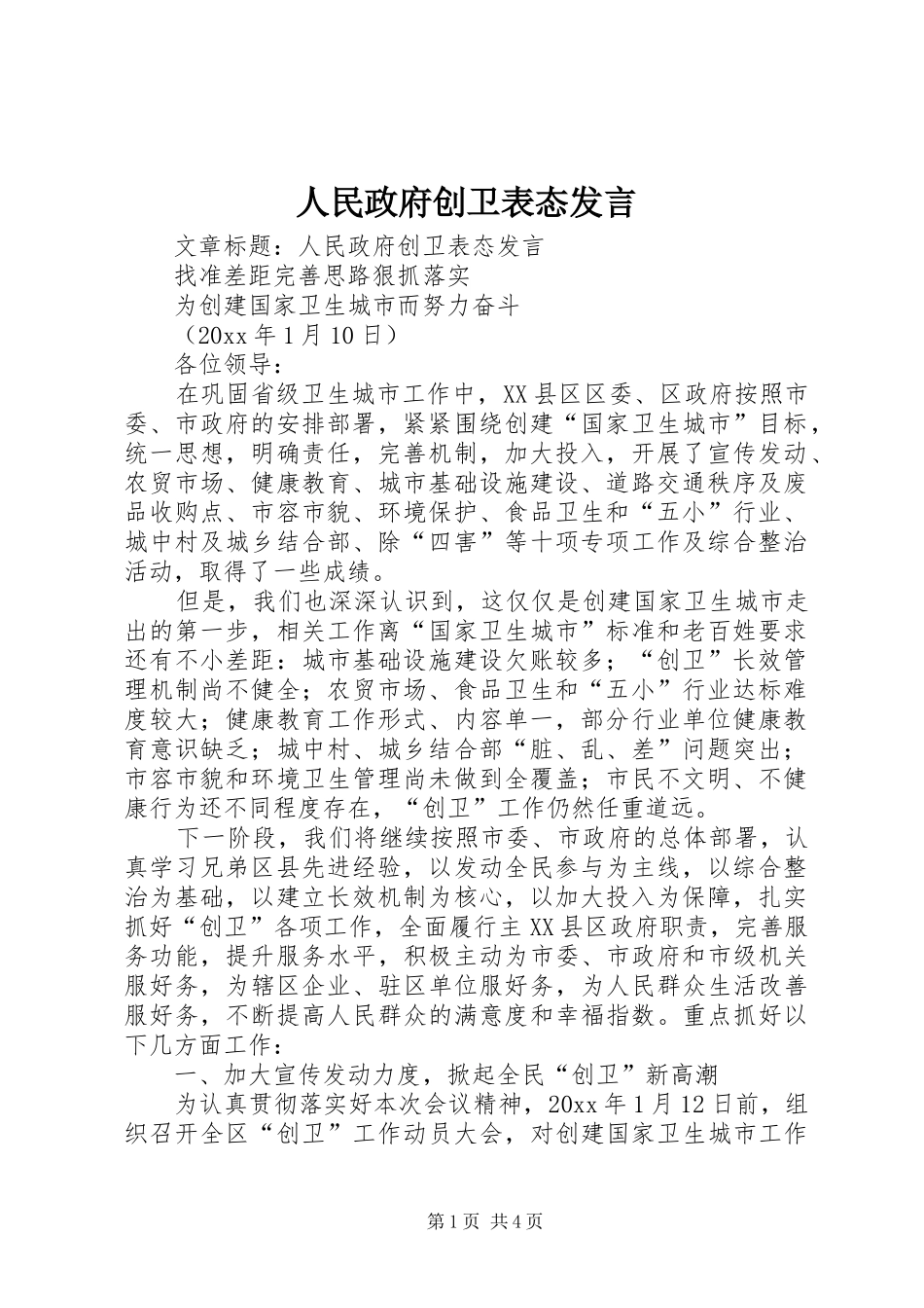 人民政府创卫表态发言稿_第1页