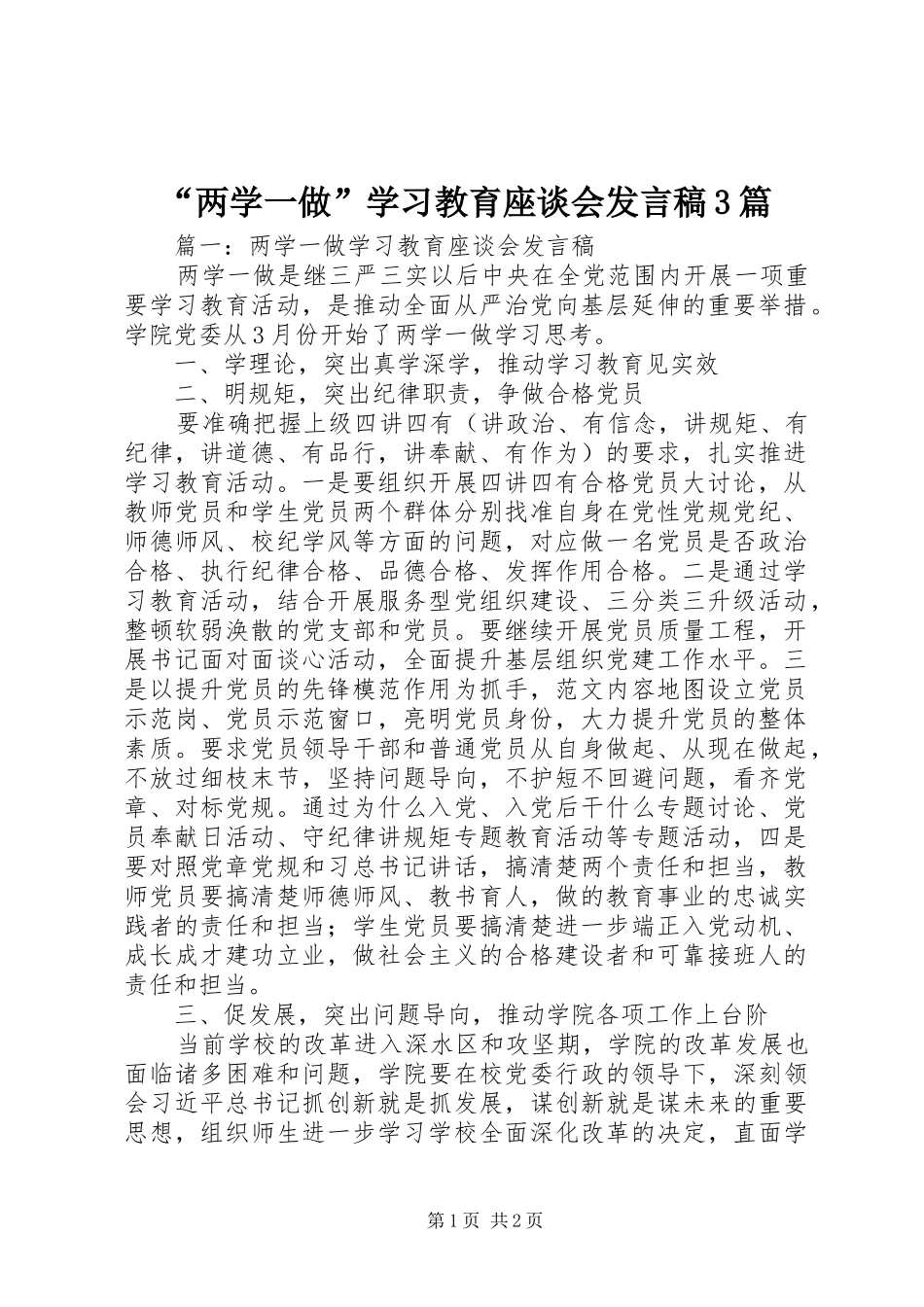 “两学一做”学习教育座谈会发言3篇_第1页