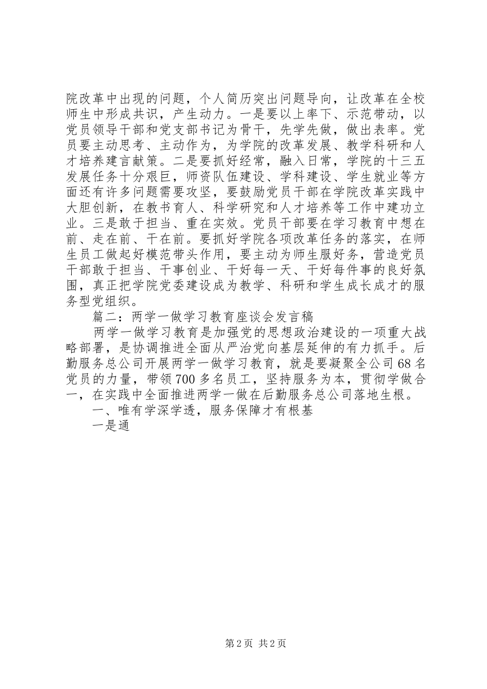 “两学一做”学习教育座谈会发言3篇_第2页