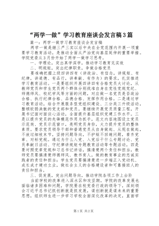 “两学一做”学习教育座谈会发言3篇