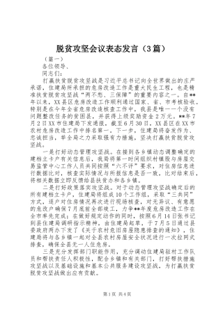 脱贫攻坚会议表态发言稿（3篇）