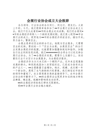 会展行业协会成立大会演讲致辞稿