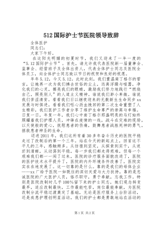 512国际护士节医院领导致辞演讲(5)