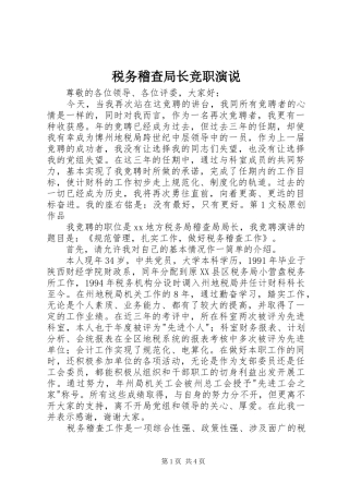 税务稽查局长竞职演说稿)