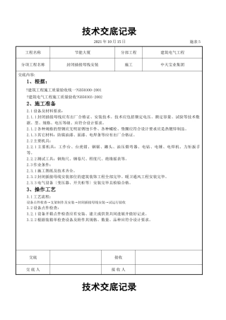 封闭插接母线安装交底记录