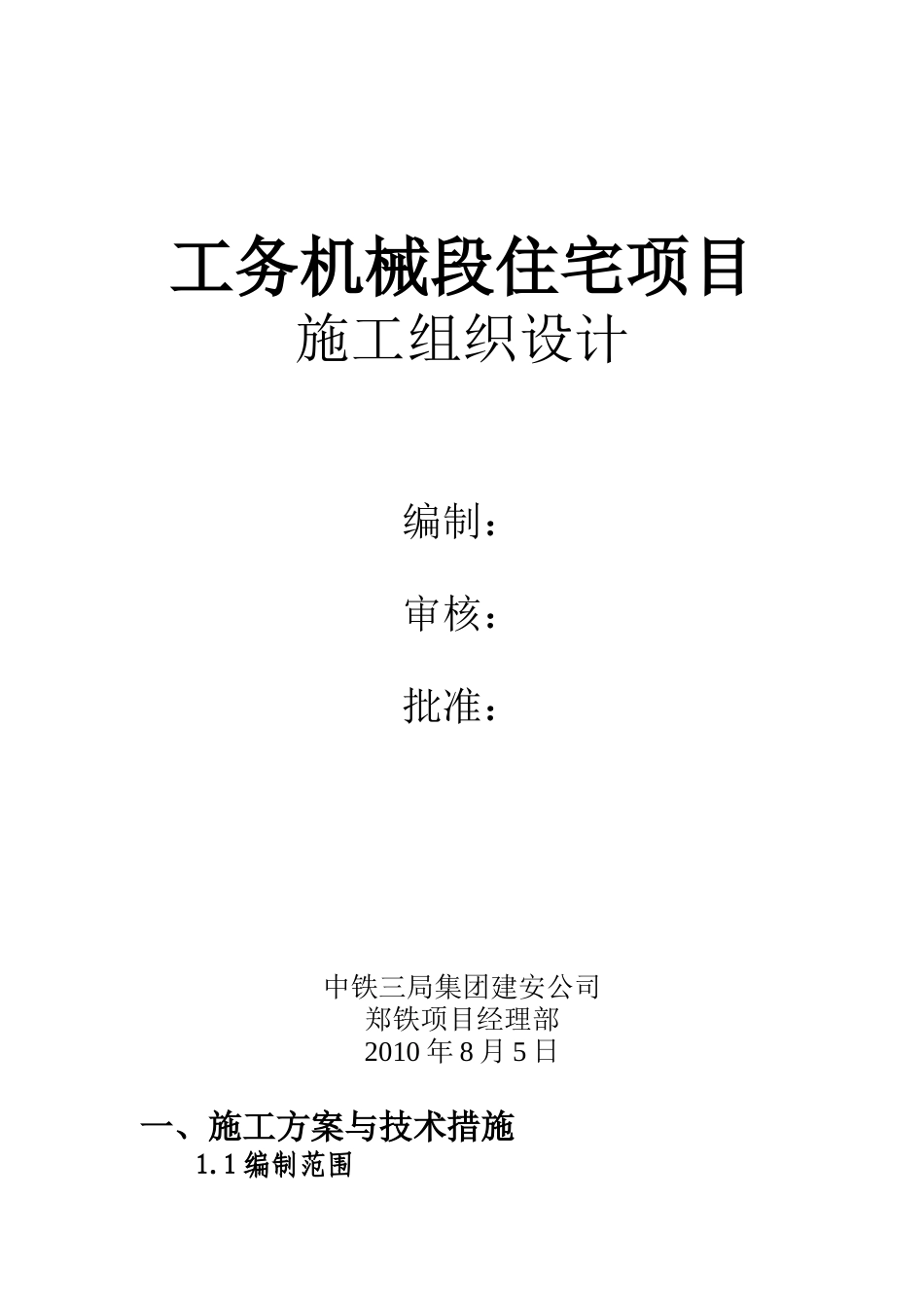 工务机械段住宅项目施工组织设计_第1页