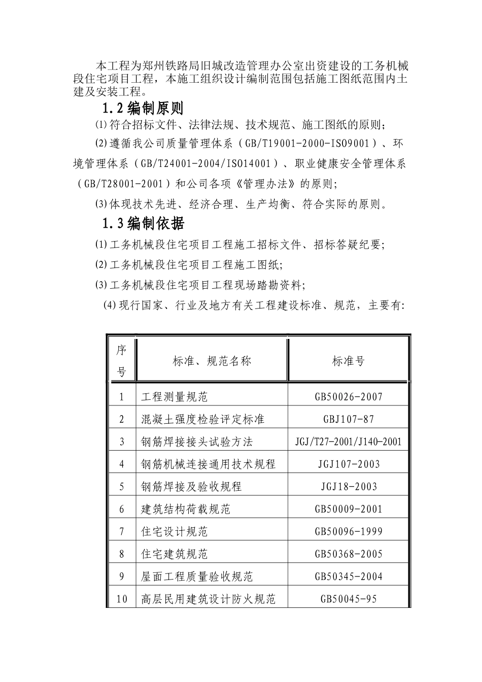 工务机械段住宅项目施工组织设计_第2页