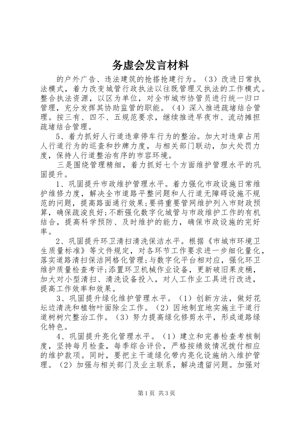 务虚会发言材料提纲范文_3_第1页