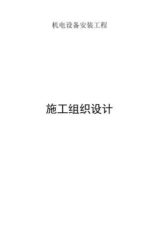 店机电设备安装工程施工组织设计方案(184页)