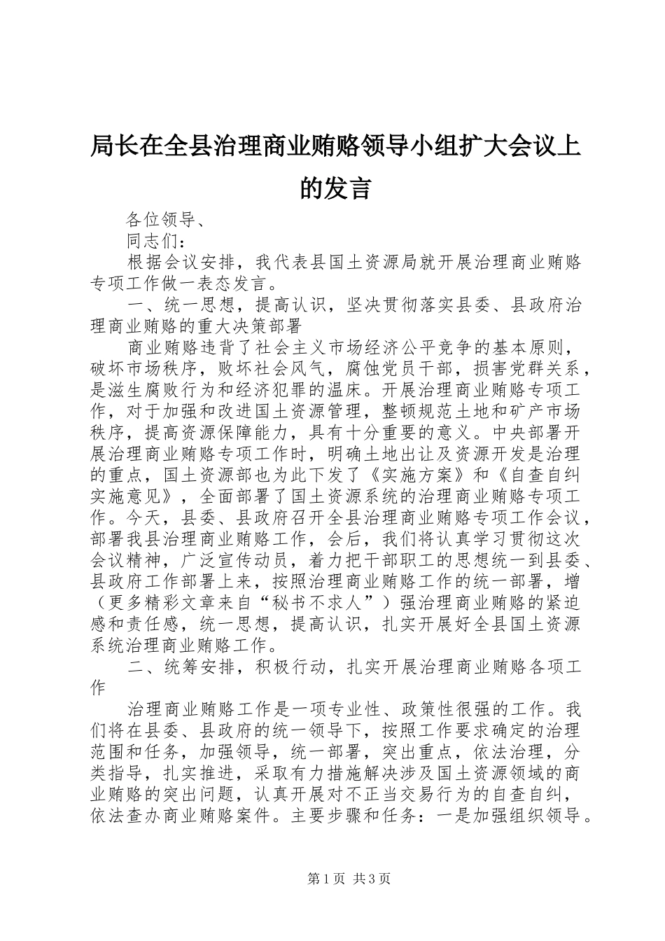 局长在全县治理商业贿赂领导小组扩大会议上的发言稿_第1页