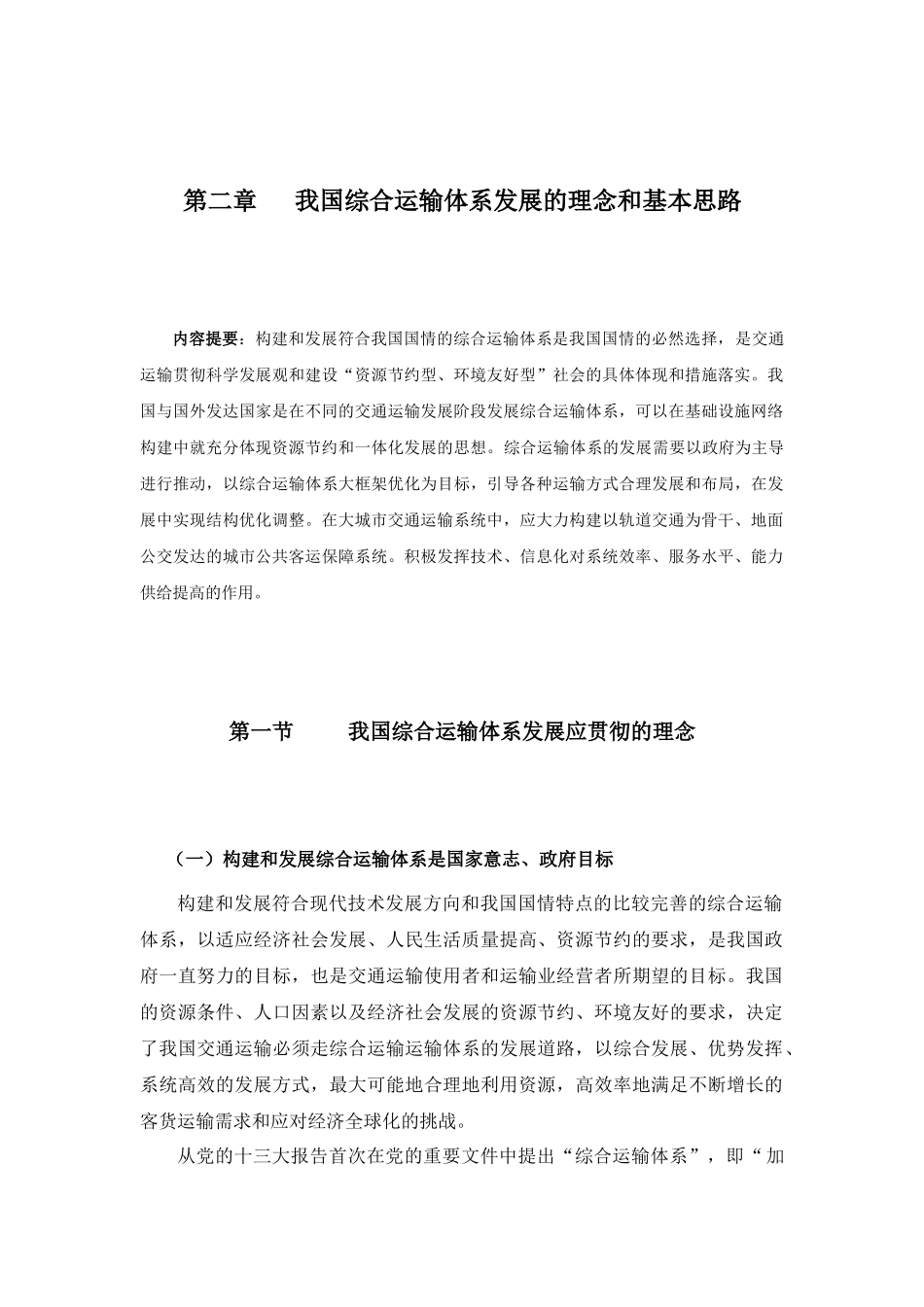 我国综合运输体系发展的理念和基本思路_第1页