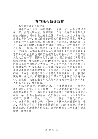 春节晚会领导演讲致辞范文